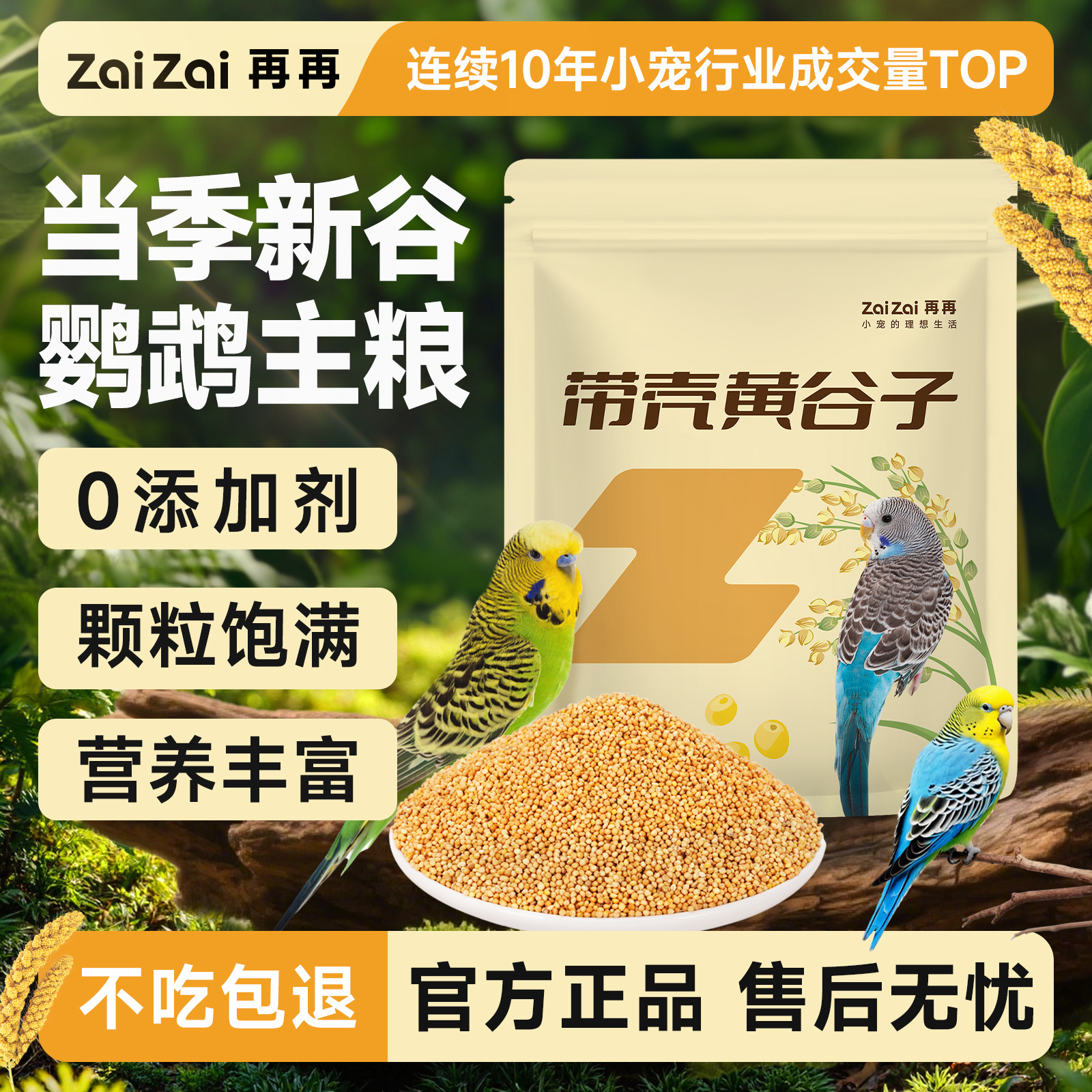 再再中小型鹦鹉当季新带壳黄谷子