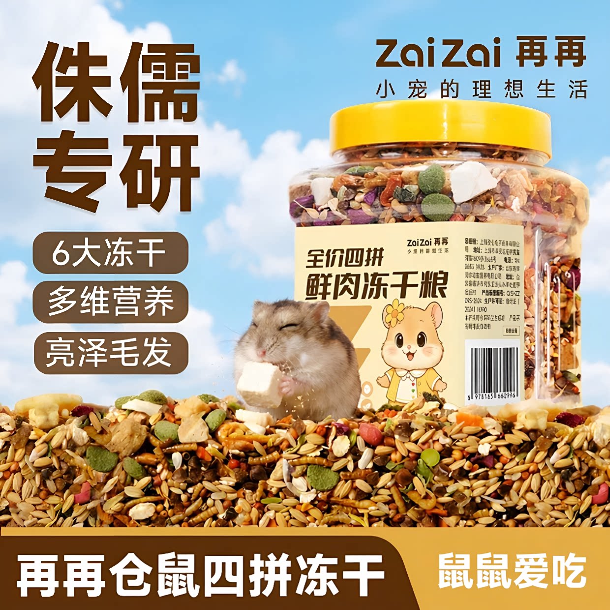 再再侏儒仓鼠专研冻干营养粮食图片