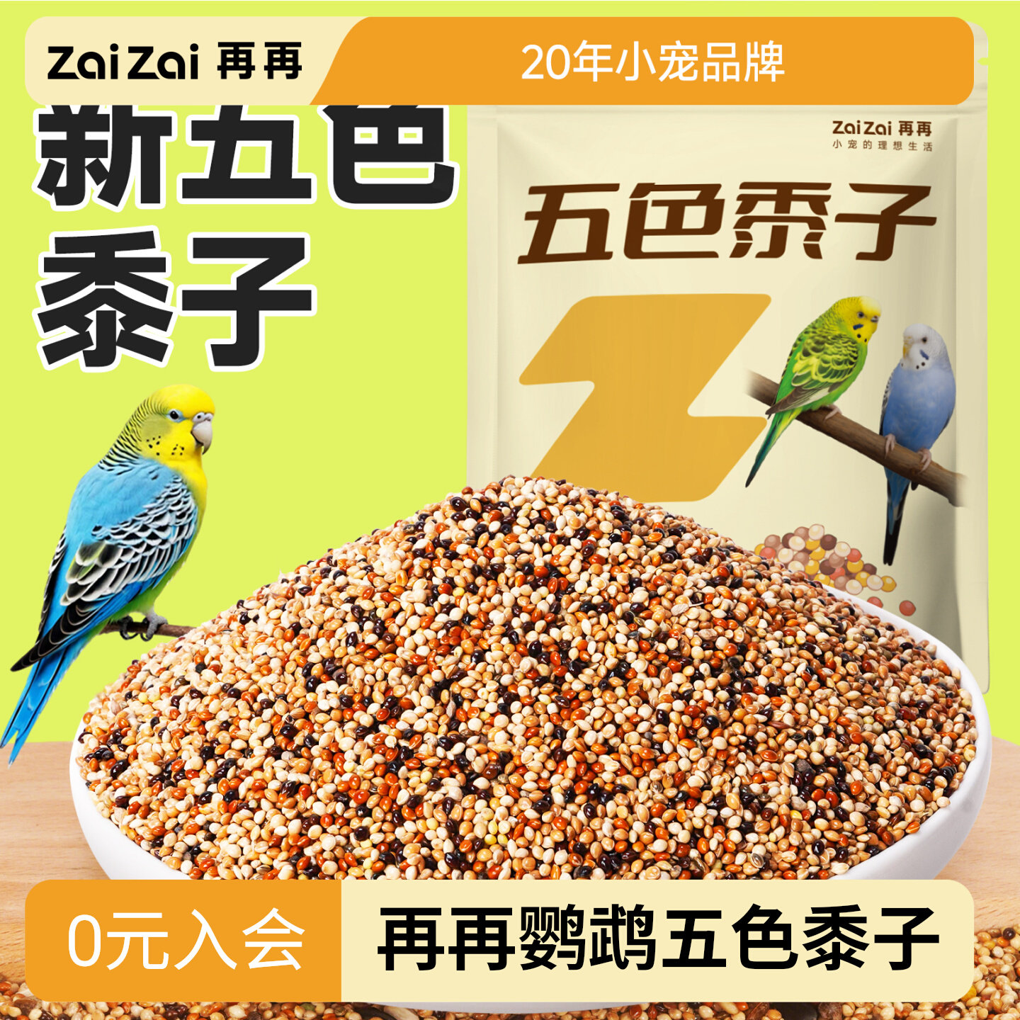 再再五色黍子营养鹦鹉鸟粮饲料图片