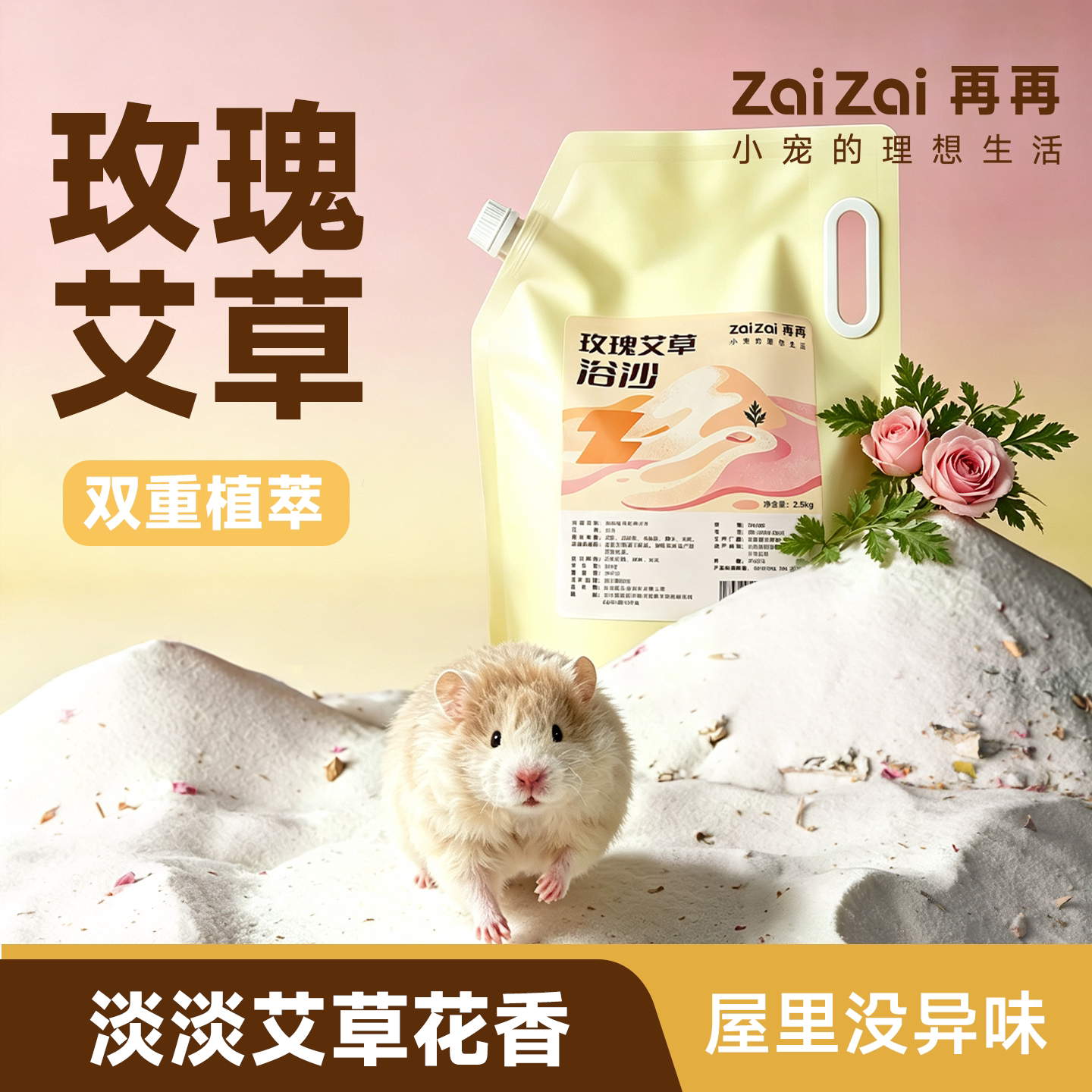 再再仓鼠艾草玫瑰浴沙大容量二合一尿沙金丝熊除臭洗护澡毛用品Z图片