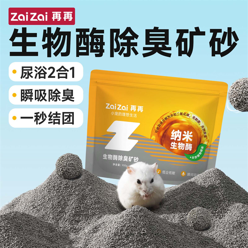 尿浴两用强除臭！再再生物酶矿砂