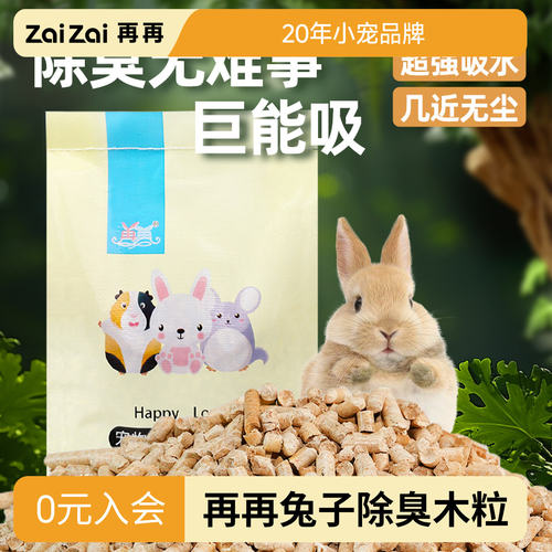 除臭！强效除臭！兔兔吸尿木粒
