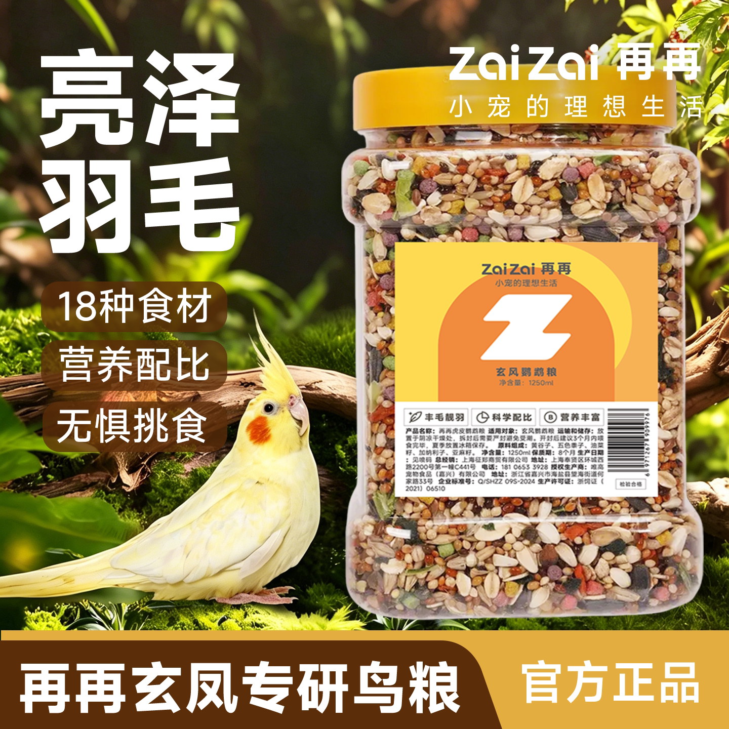 再再玄凤鹦鹉专用粮营养美毛靓羽图片