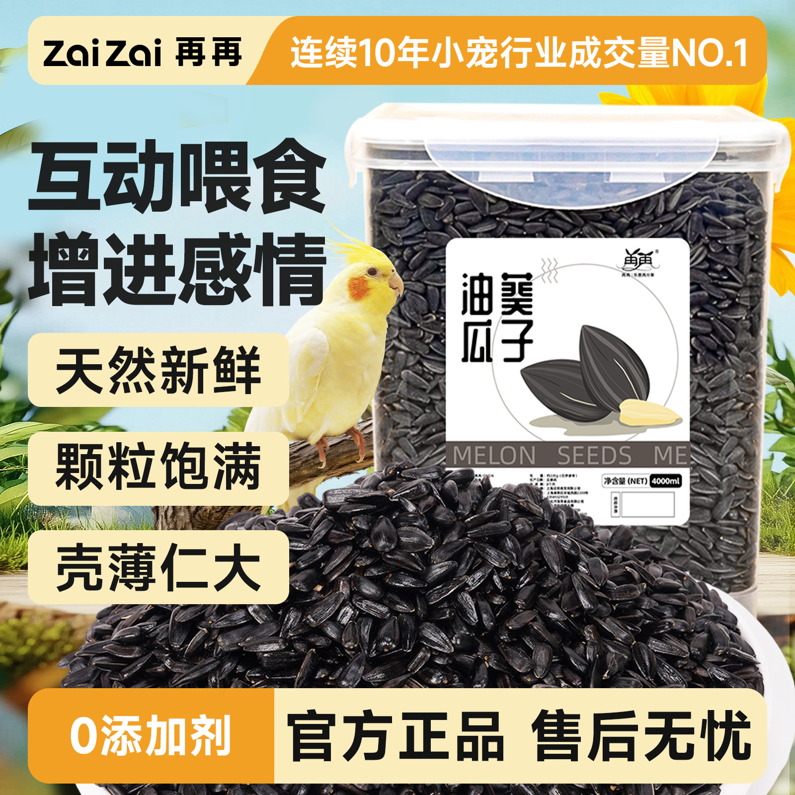 再再鹦鹉油葵瓜子饱满新鲜不上火