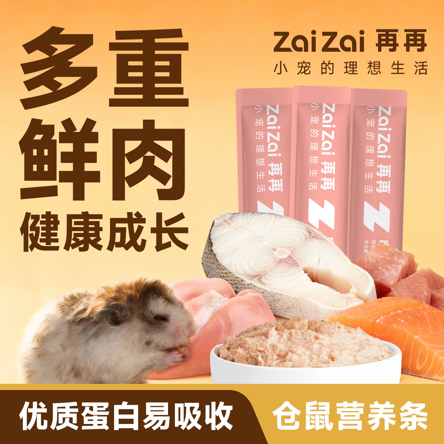 再再仓鼠零食仓鼠营养条互动喂食图片