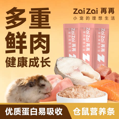 再再仓鼠零食仓鼠营养条互动喂食