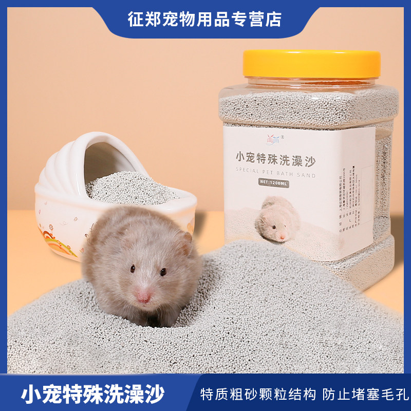 金丝熊浴沙仓鼠浴砂浴室专用洗澡沙尿砂生活沐浴仓鼠厕所用品