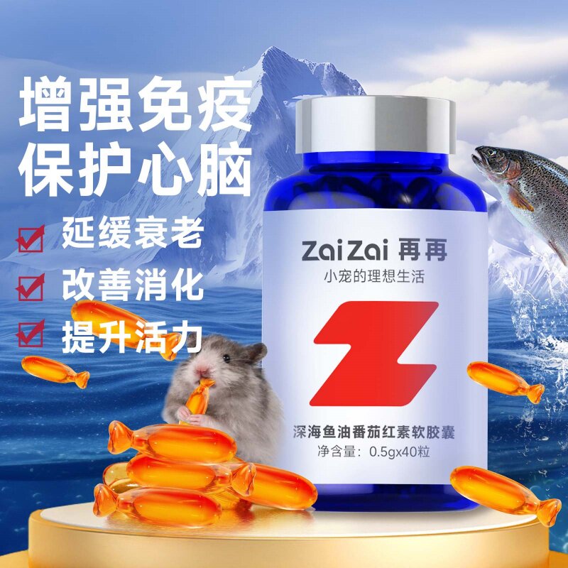 仓鼠鱼油胶囊粮食零食金丝熊营养补充剂美毛护心脑增食欲保健用品