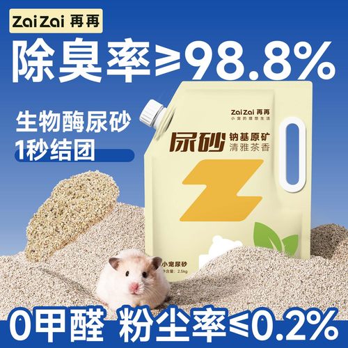 再再仓鼠生物酶植萃尿砂除臭吸水