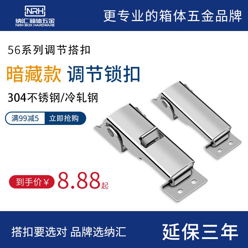 NRH/纳汇 螺杆可调节扣 箱扣304不锈钢工具箱搭扣 箱包快速锁扣