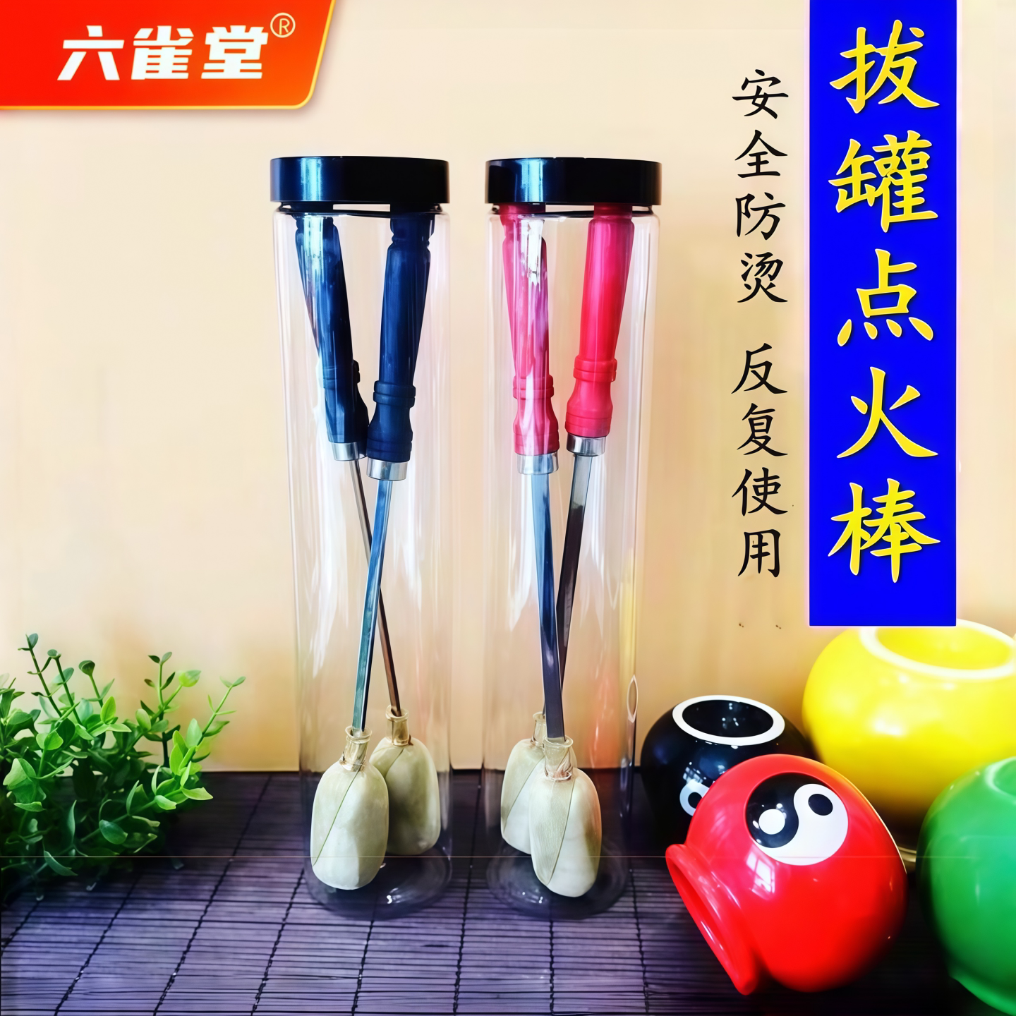 拔火罐点火棒六雀堂安全防烫图片