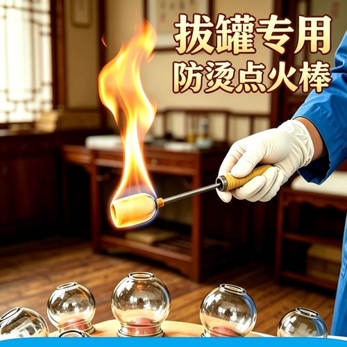 拔火罐专用点火棒酒精棉棒
