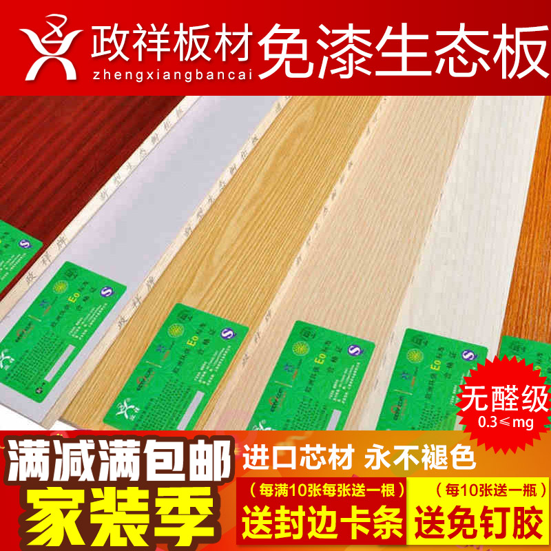 政祥E0级环保板材17mm实木免漆板生态板进口马六甲芯木工板家具板