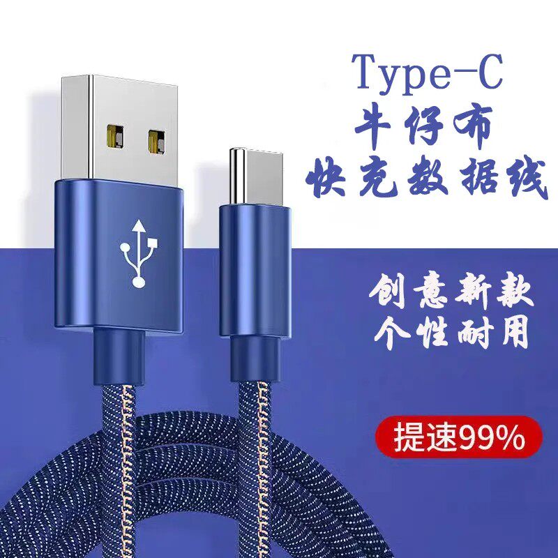 华为牛仔布数据线type-c快充充电线适用华为荣耀vivo小米加长2米车载快充