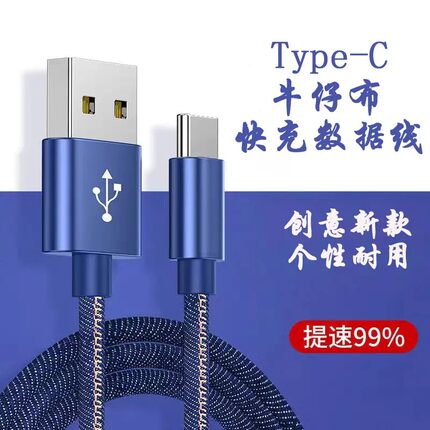 华为牛仔布数据线type-c快充充电线适用华为荣耀vivo小米加长2米车载快充