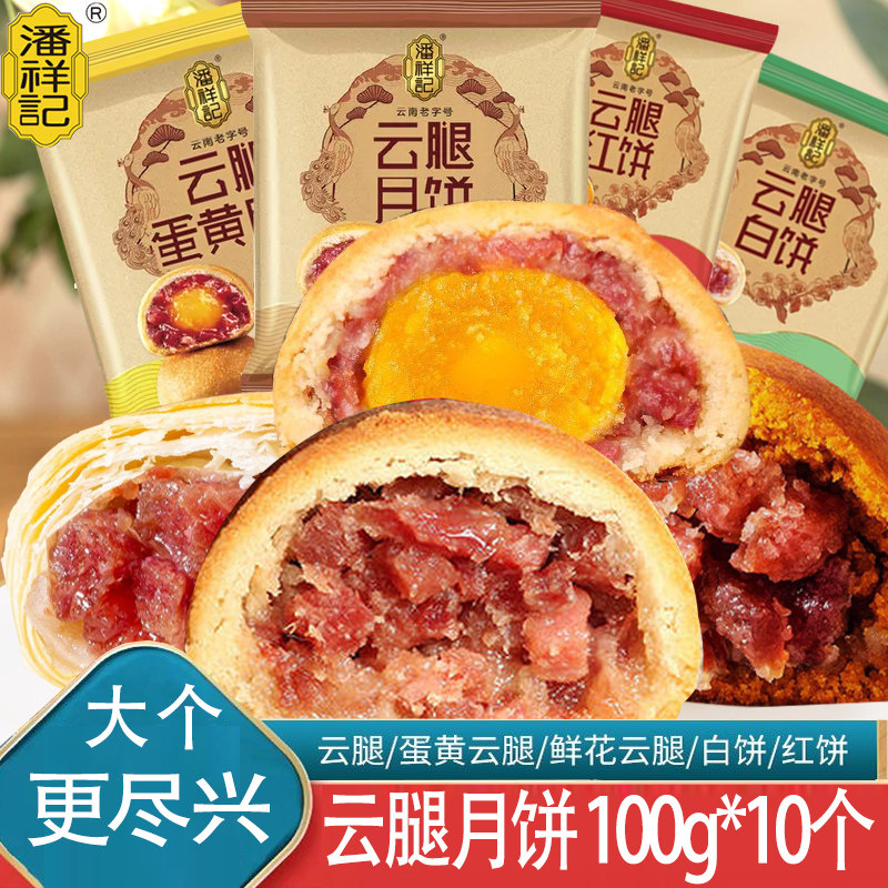 云南潘祥记云腿月饼火腿饼100g50g *20枚手工滇式酥皮饼宣威老式
