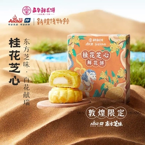 嘉华鲜花饼桂花芝心云南奶心鲜花伴手礼敦煌联名美食中式点心糕点