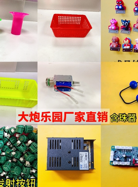 梁二大炮乐园配件电源盒配件电磁铁电机线路板开关按钮弹珠机通用