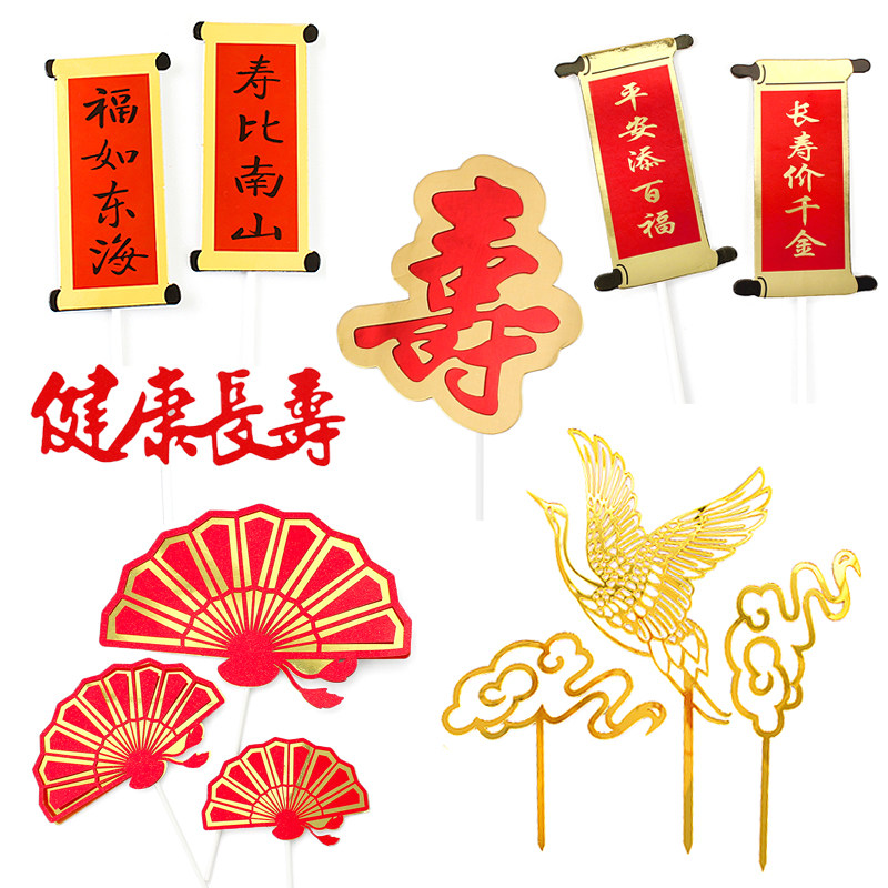 福如东海祝寿主题蛋糕插件爷爷奶奶身体健康长寿红金祥云福寿插牌