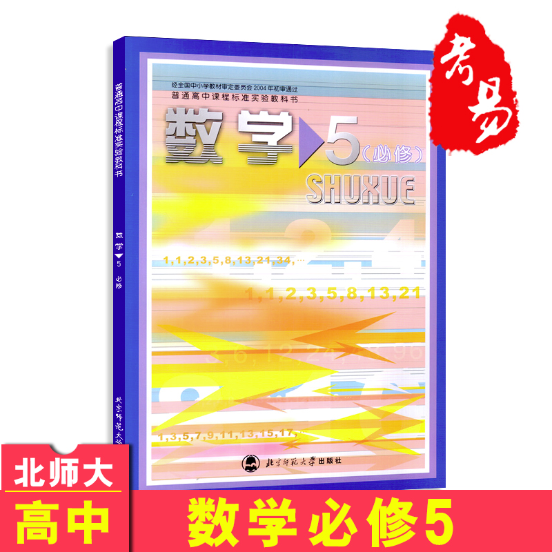 ¸ßÖÐÊýѧ5£¨±ØÐÞ£©±±Ê¦´ó°æ¿Î±¾½Ì²Ä½Ì¿ÆÊé±±¾©Ê¦·¶´óѧ³ö°æÉç¸ßÖÐÊýѧ±ØÐÞÎå¿Î±¾