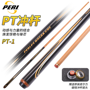 皮尔力PERI台球杆PT冲杆碳化木前肢追分短冲开球杆炸球杆黑八中式