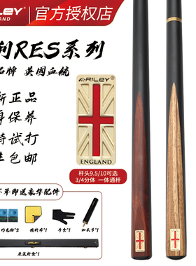 英国RILEY莱利RES台球杆黑8小头分体英式斯诺克中式黑八手桌球杆