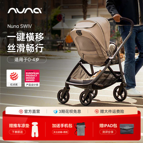 【一键横移】NunaSwiv婴儿车