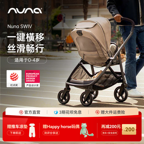 【一键横移】NunaSwiv婴儿车