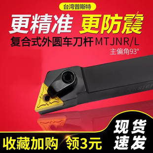 2525M16 2020K16 3232P16 MTJNR1616H16 93度数控外圆车刀杆MTJNL
