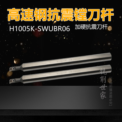 高速钢内控抗震刀杆 H1005K-SWUBR06