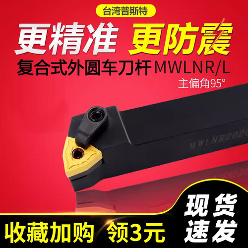 外圆95度车刀杆MWLNR/MWLNL
