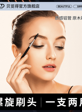 BLD贝览得睫毛刷/睫毛卷 螺旋刷睫毛刷眉刷 美妆/化妆工具