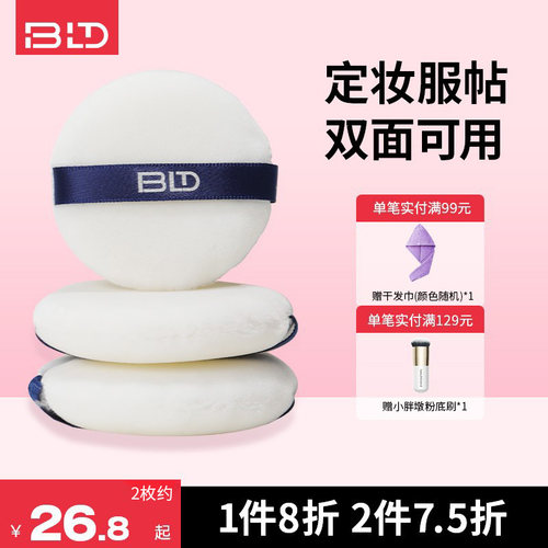 【2只装】BLD贝览得定妆散粉扑大号短绒长绒蜜粉扑化妆定妆粉扑