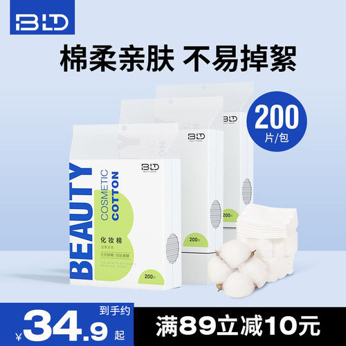 BLD贝览得纯棉化妆棉脸部卸妆湿敷专用一次性卸妆棉片官方旗舰店
