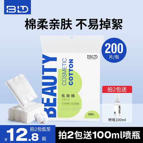 BLD贝览得纯棉化妆棉卸妆棉脸部卸妆湿敷专用一次性棉片官方正品