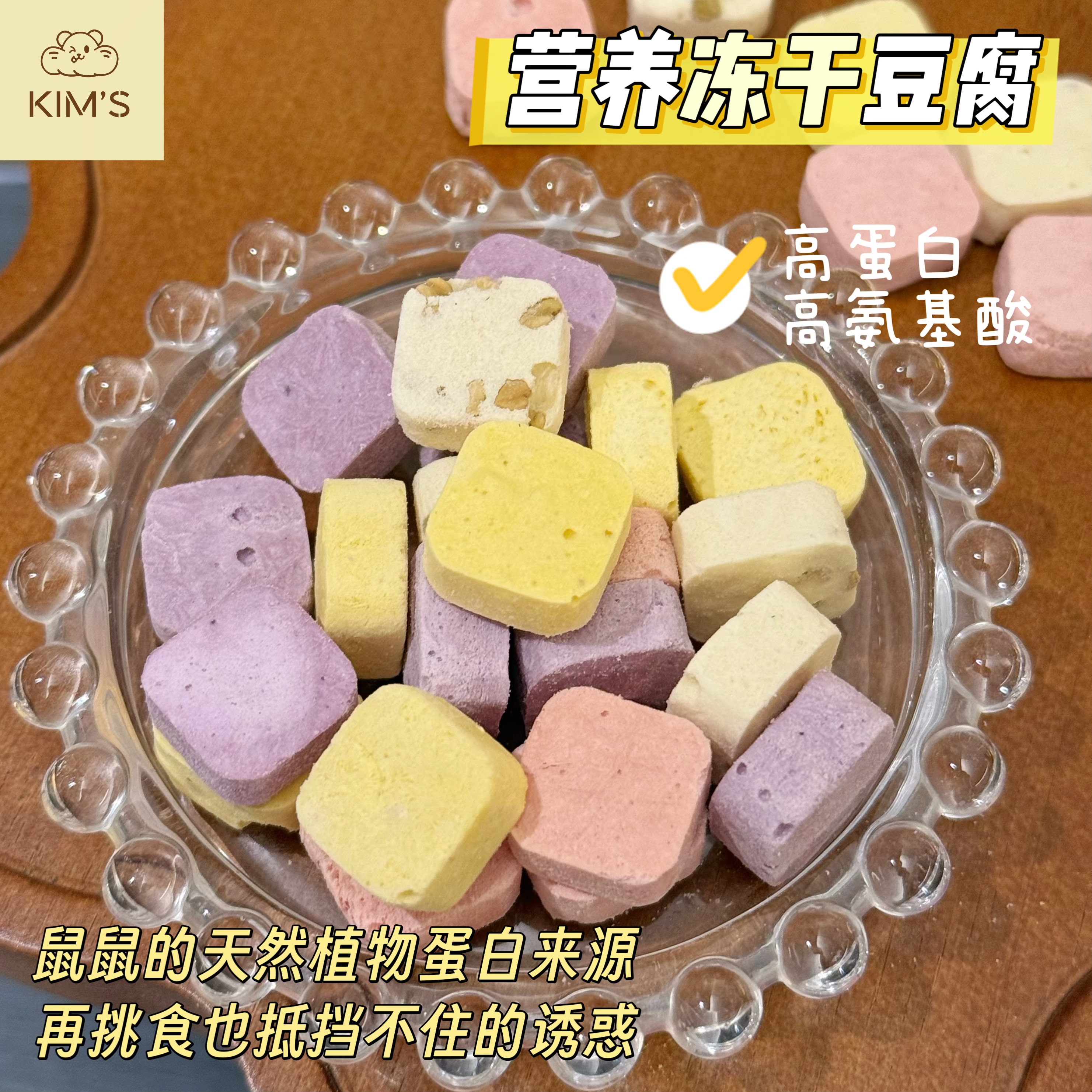 多金小熊仓鼠零食高蛋白冻干豆腐块金丝熊食物营养躺手神器花枝鼠