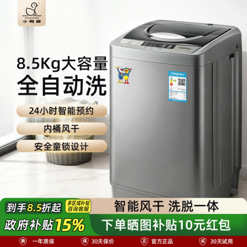 【政府补贴】小鸭牌全自动洗衣机