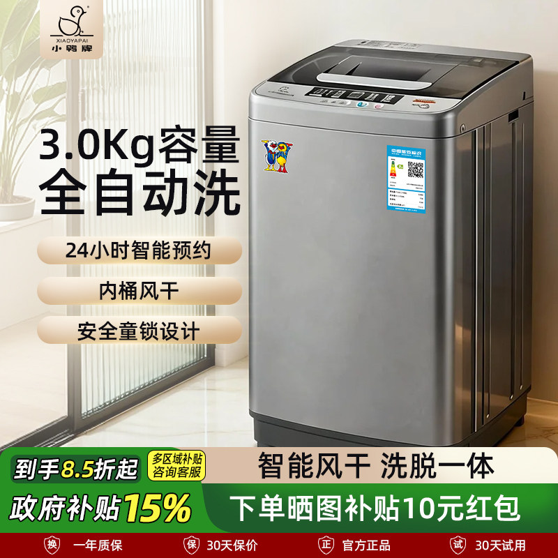 小鸭牌3KG全自动迷你洗衣机小型婴儿童宝宝家用内衣裤洗脱一体