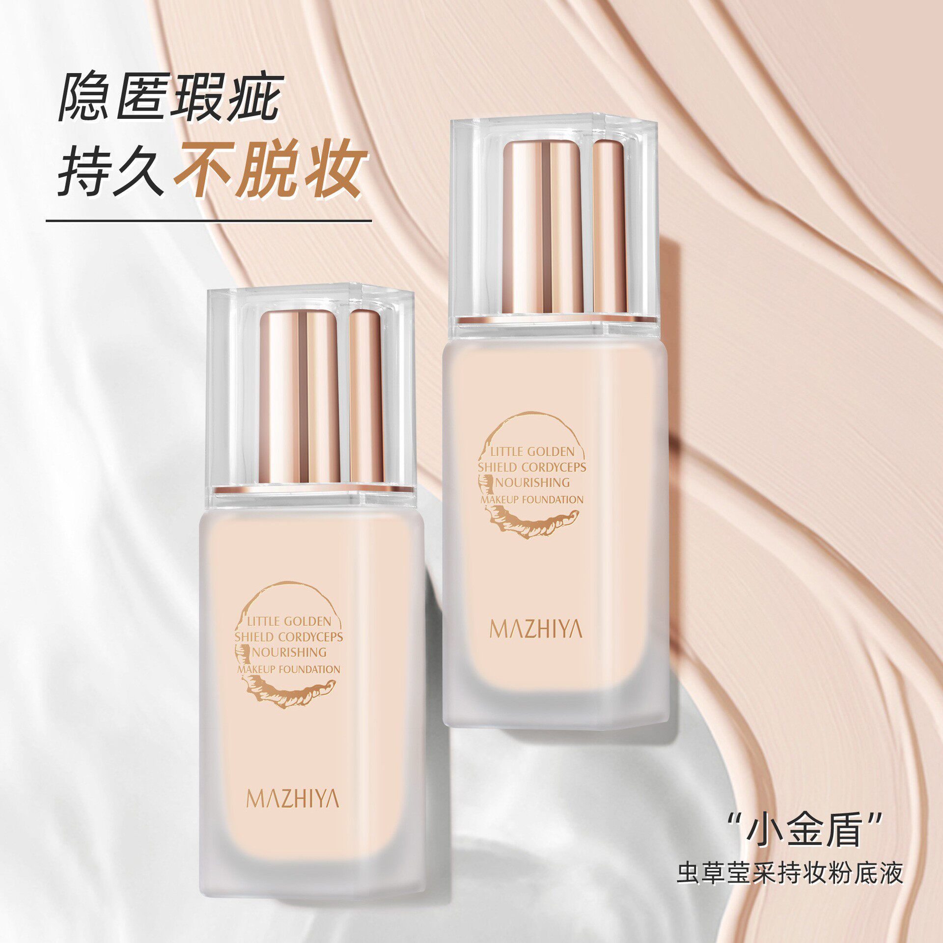 热卖中玛之雅小金盾虫草莹采持妆粉底液提亮修饰肤色隐匿瑕疵毛孔