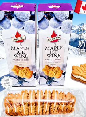 现货 加拿大机场礼品特产Turkey Hill冰酒枫叶夹心饼干回国送礼