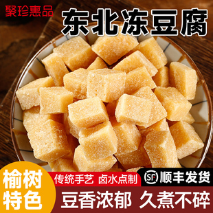 正宗东北冻豆腐卤水冻豆腐块火锅食材原浆传统手工制作商用5斤装