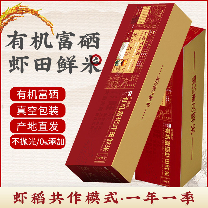 聚珍惠品东北有机富硒大米虾田米送礼高档粳米真空稻花香大米