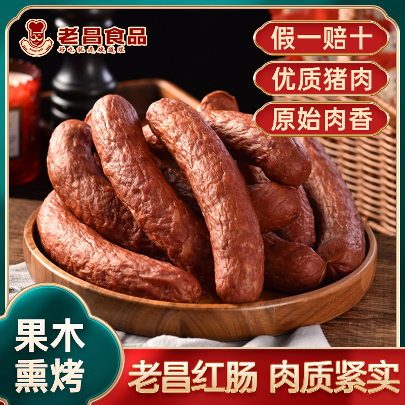 长春老昌食品红肠果木熏烤酱牛肉儿童肠酱猪手腊肠环形肠熏鸡即食