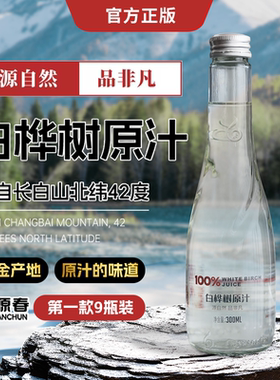 林源春白桦树原汁100%长白山桦树汁桦树原液汁植物饮料300ml*9瓶