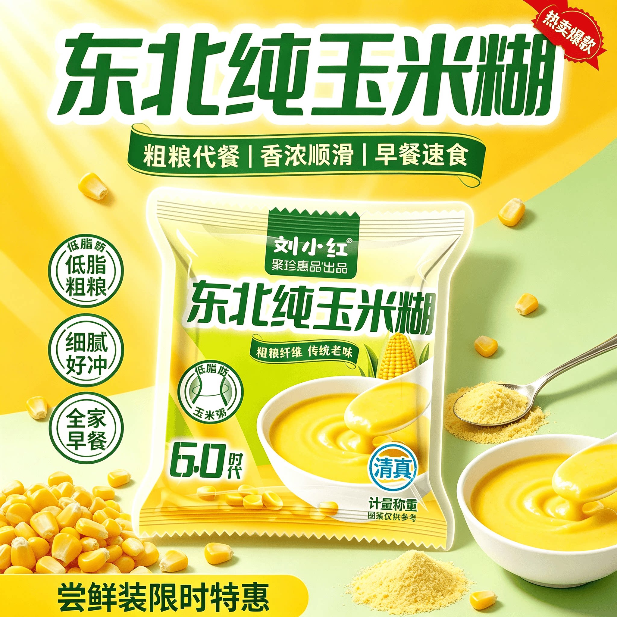 东北纯玉米糊无蔗糖添加速食粥