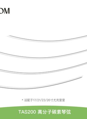 TOM TAS-200尤克里里琴弦高分子透明碳素琴弦