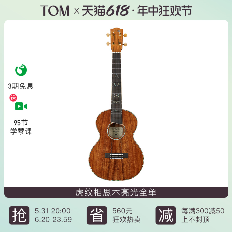 【珍藏新品】TOM M9HF全单尤克里里虎纹相思木小吉他26寸男女生款 乐器/吉他/钢琴/配件 尤克里里/小吉他 原图主图