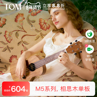 【新品】TOM M5单板尤克里里相思木小吉他初学者进阶23寸ukulele