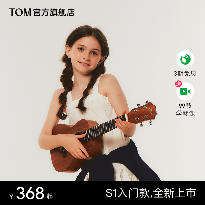 【新品】TOM S1初学者尤克里里男女生款儿童学小吉他23寸校园用琴