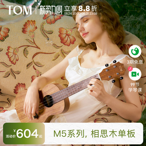 TOM相思木单板尤克里里